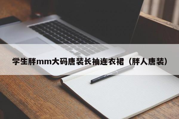 学生胖mm大码唐装长袖连衣裙（胖人唐装）