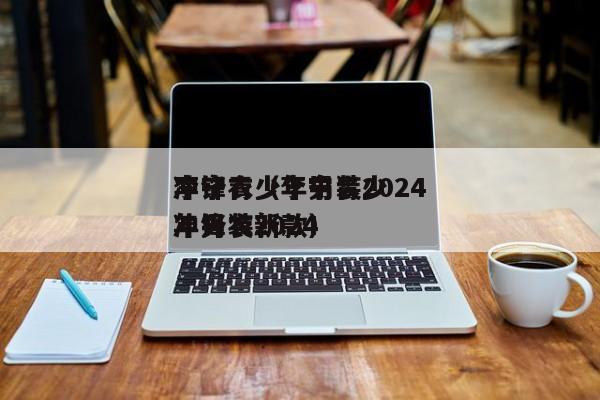 李宁青少年男装2024冲锋衣（李宁青少年男装2024冲锋衣新款）