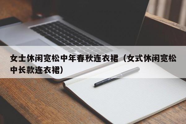 女士休闲宽松中年春秋连衣裙（女式休闲宽松中长款连衣裙）