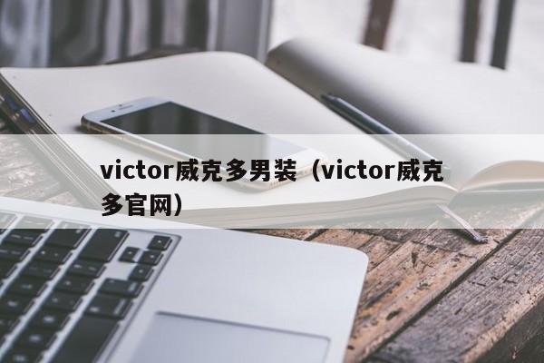 victor威克多男装(victor威克多官网)