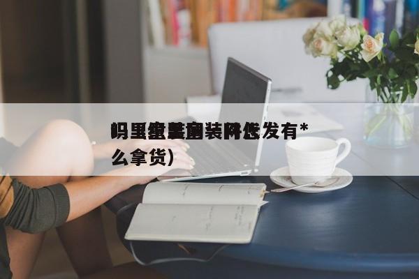 织里童装网一件代发有*吗（织里童装网怎么拿货）