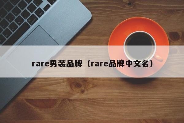 rare男装品牌（rare品牌中文名）